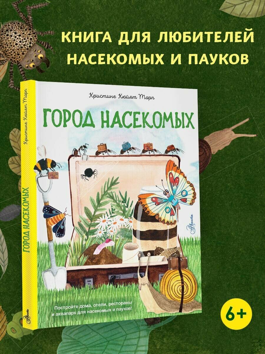 Город насекомых (Торп Кристине Кюйят) - фото №5
