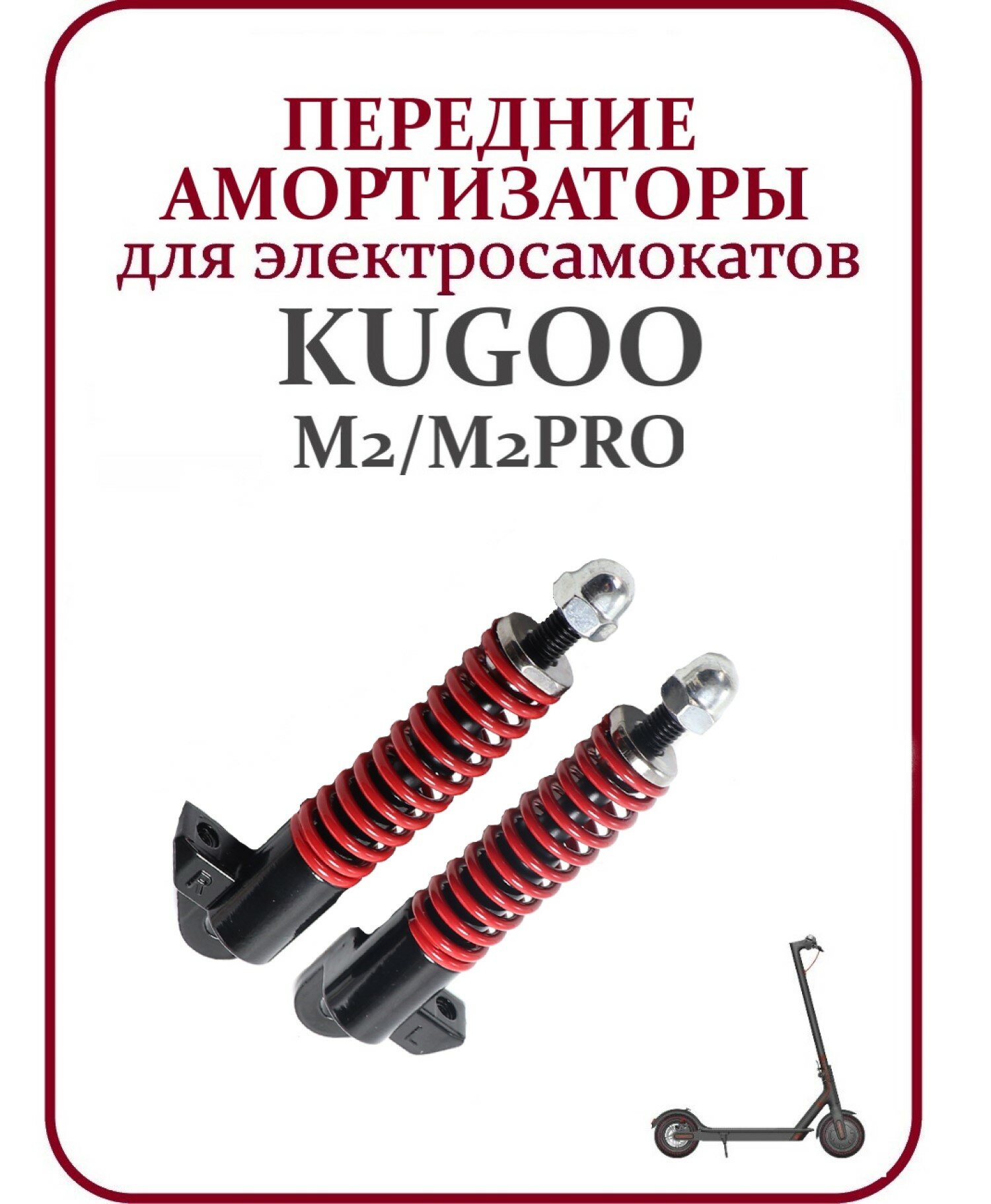 Амортизатор передней вилки на самокат Kugoo M2/M2Pro красный комплект