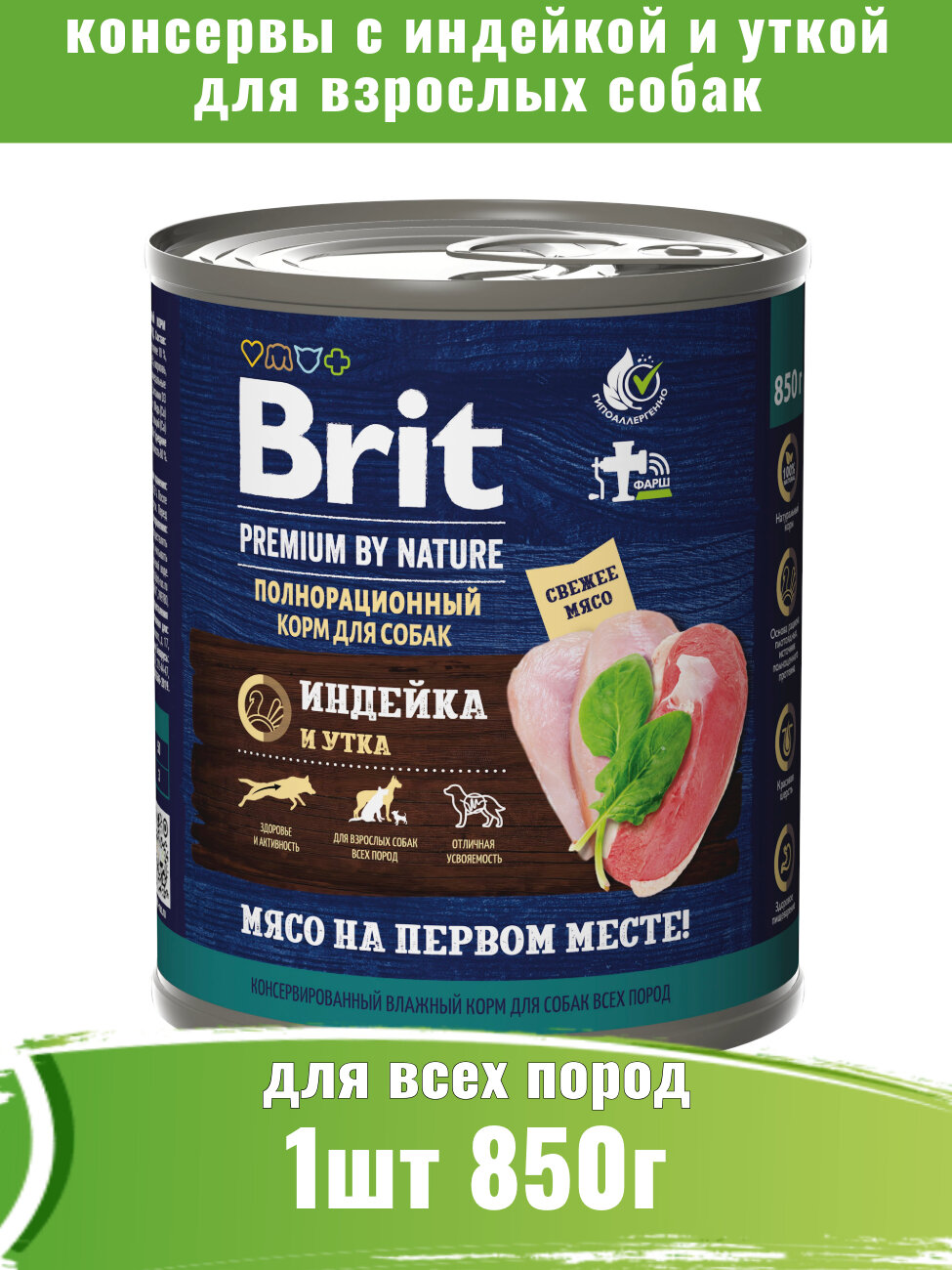 Brit Premium by Nature 850г с индейкой и уткой консервы для собак всех пород