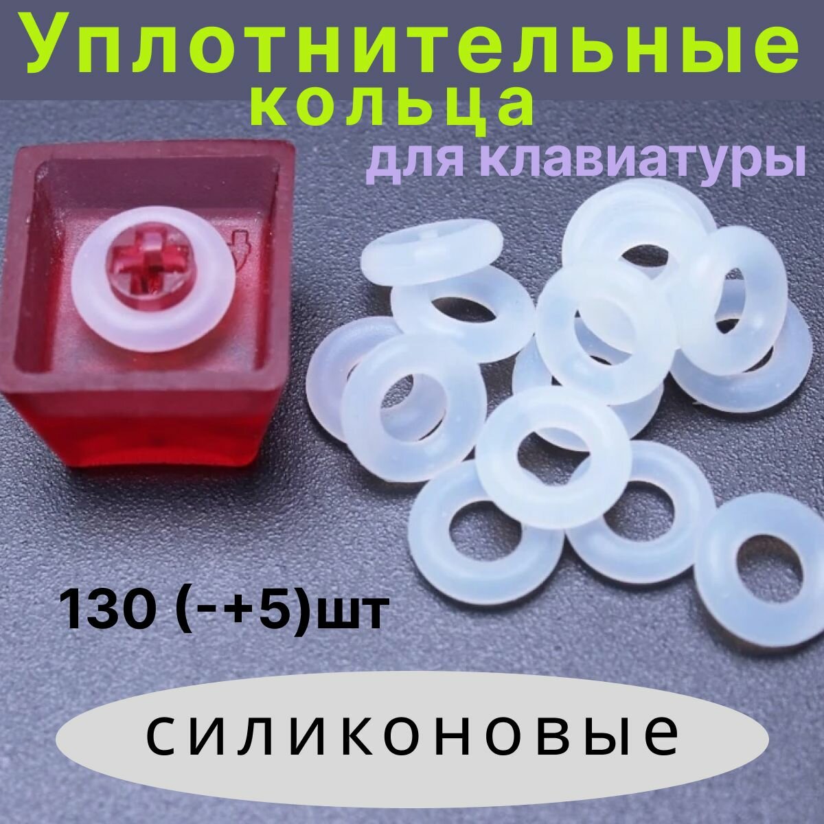 Уплотнительные кольца для клавиатуры силиконовые (130 +/- 5 шт.)