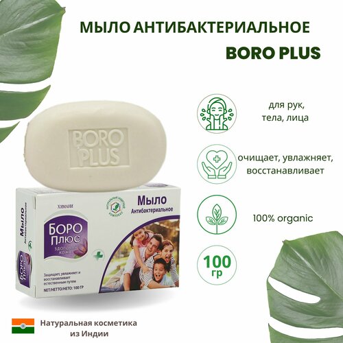 Мыло твердое антибактериальное защитное Boro Plus боро плюс 100 гр Индия 350₽