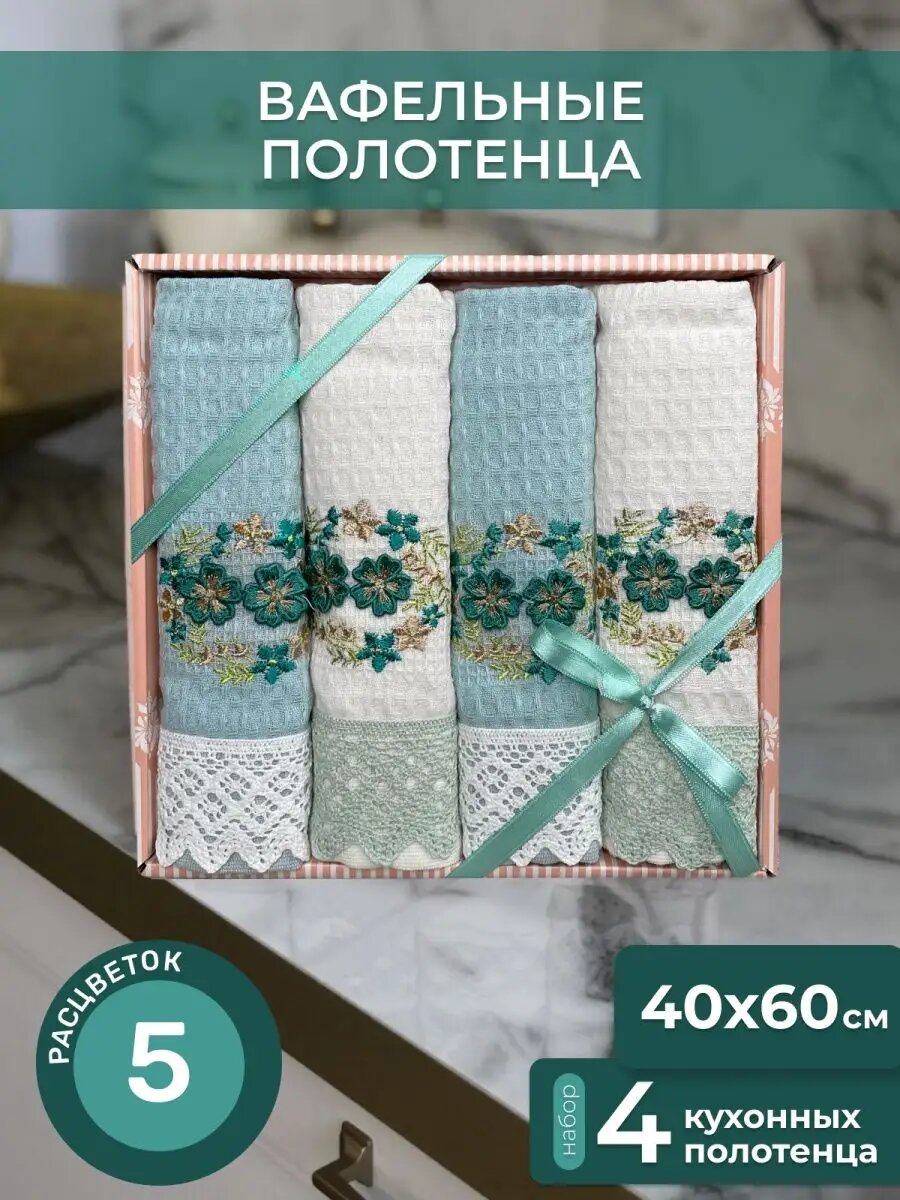 Полотенца кухонные с вышивкой 4шт 40х60 вафельные