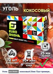 "Уголь кокосовый Euro Shisha 72 кубика 25x25 1 кг