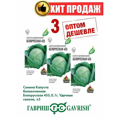 Капуста белокочанная Белорусская 455, 0,1г, Уд , х3(3уп) семена капуста б к белорусская 455