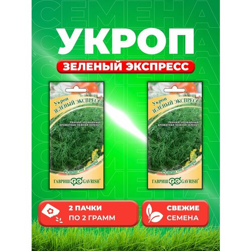Укроп Зеленый экспресс 2,0 г автор. Н21 (2уп)
