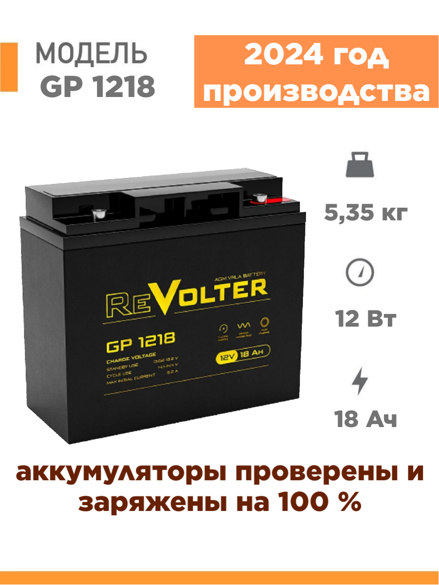 Аккумулятор Revolter GP 1218 12V / 18Ah