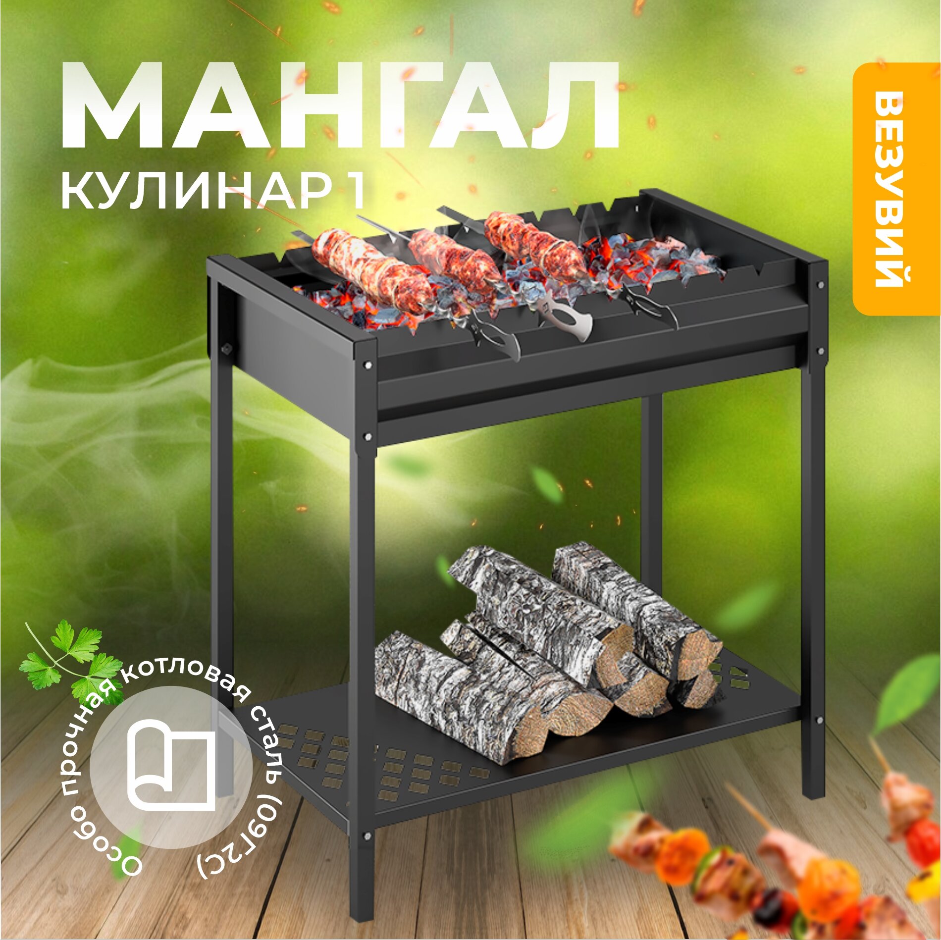 Мангал разборный Везувий Кулинар 1 для дачи с дровницей котловая сталь 2 мм