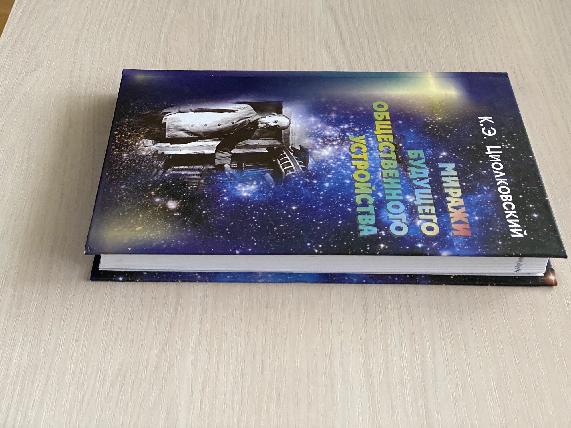 Миражи будущего общественного устройства - фото №15