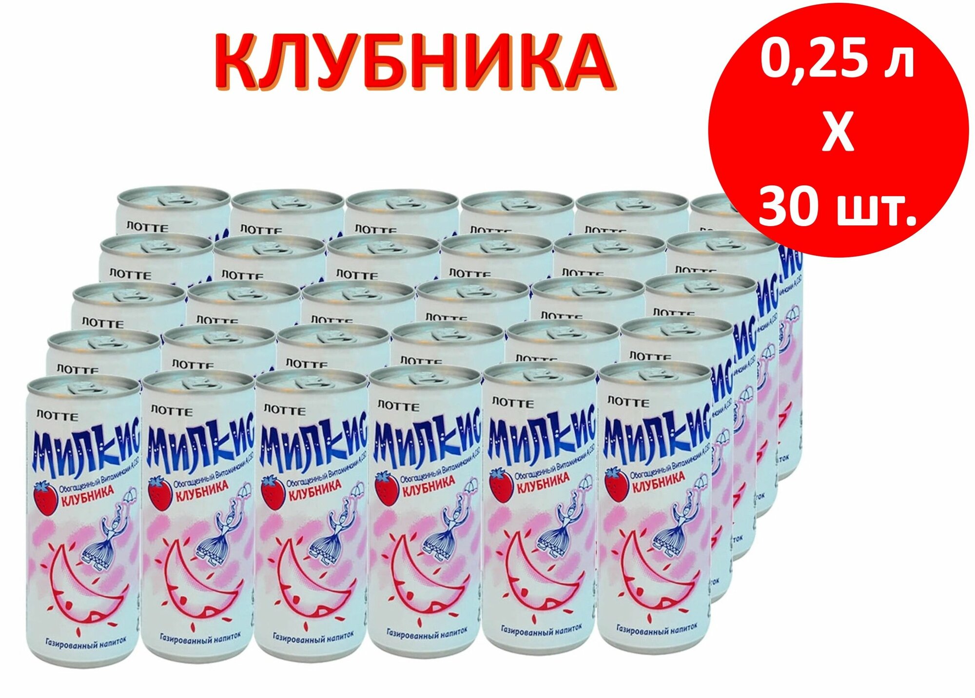 Напиток газированный Milkis (Милкис) Клубника 0,25 л х 30 банок