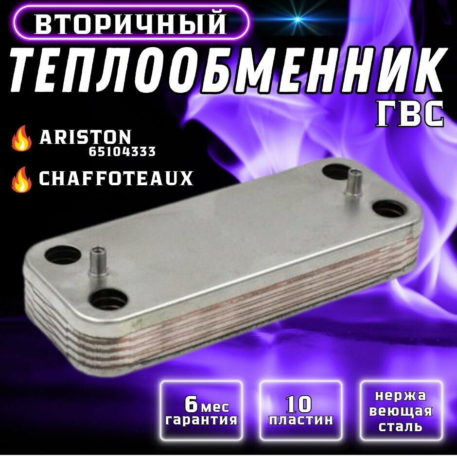 фото Теплообменник ГВС 10 пластин для ARISTON
