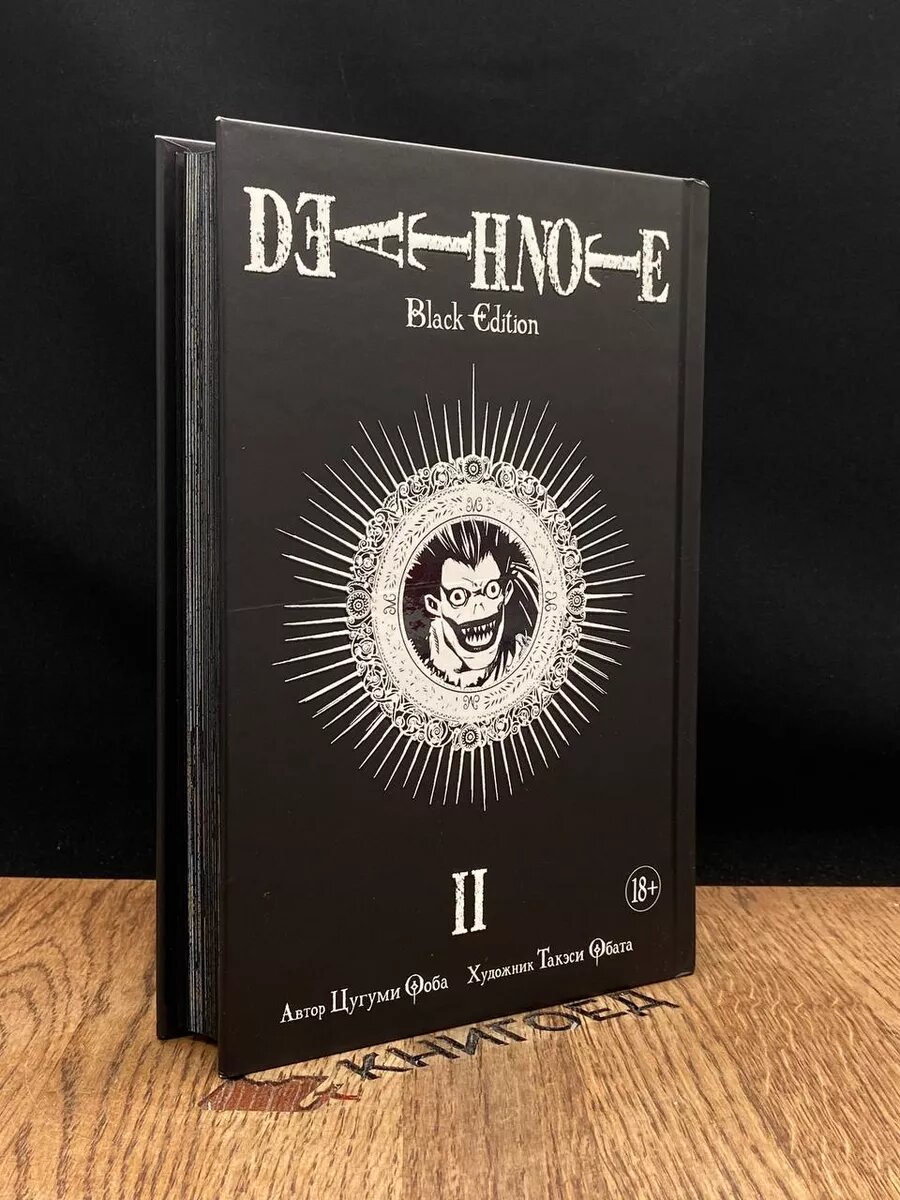 Death Note. Black Edition. Книга 2 2017 (2038890634515)