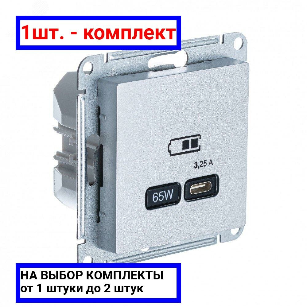 USB Розетка Systeme Electric (Schneider Electric) AtlasDesign тип-C 65W высокоскоростная зарядка QC, PD, механизм, АЛЮМИНИЙ - фото №3