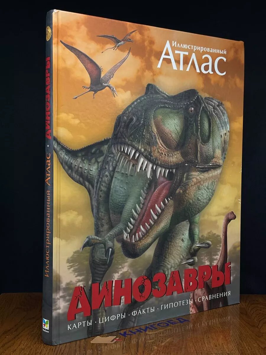 Динозавры. Иллюстрированный атлас 2020 (2039409866854)