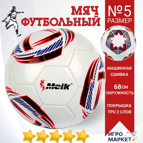 Мяч футбольный 5 размер MEIK, износостойкий TPU 2 слоя, машинная сшивка 32 панели, окружность 68 см, профессиональный тренировочный, детский, для любой погоды, разноцветный/ 1 шт.