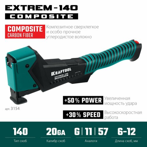Скобозабиватель композитный сверхлёгкий KRAFTOOL EXTREM-140 тип 140 (G/11/57) 20GA (6-12мм), (3154)
