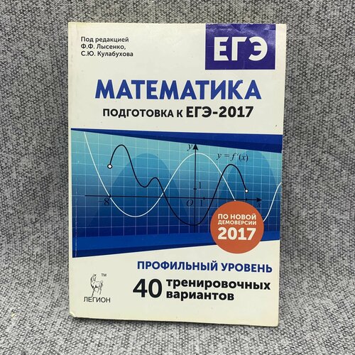 Математика. Подготовка к ЕГЭ-2017. Профильный уровень. 40 тренировочных вариантов