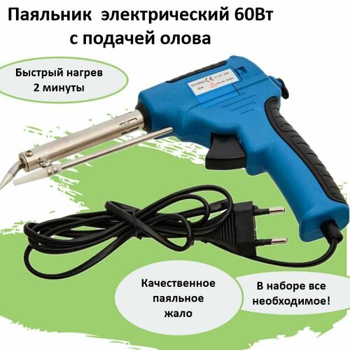 Паяльник 60Вт с подачей олова 1499₽