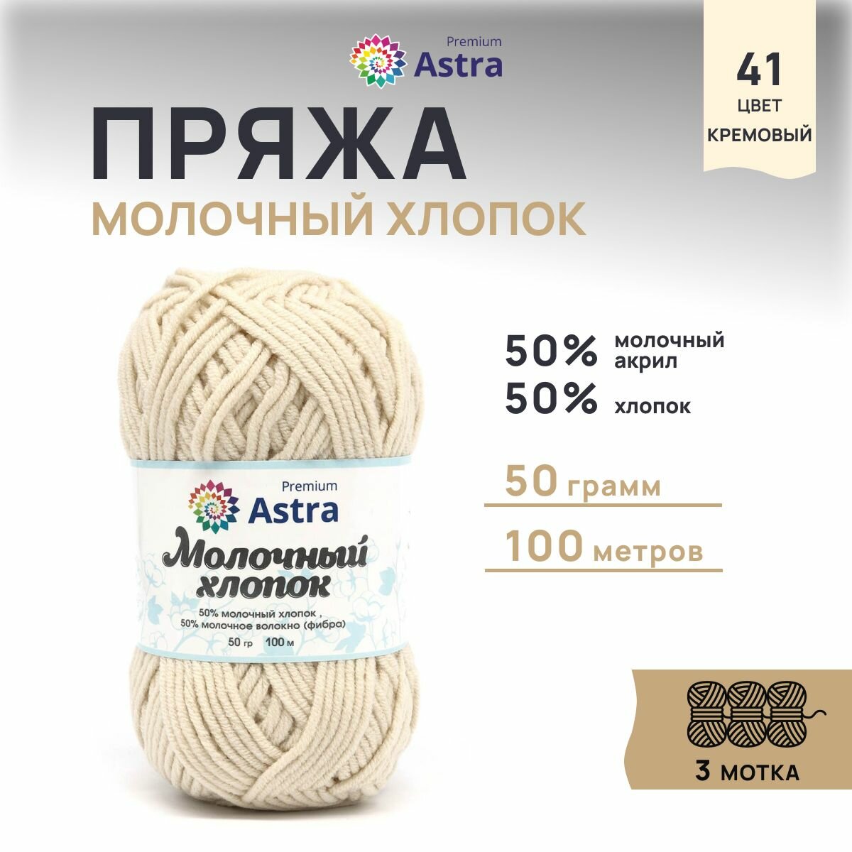 Пряжа для вязания Astra Premium 'Молочный хлопок' (Milk Cotton) 50гр 100м (+/-5%) (50% хлопок, 50% молочный акрил) (41 кремовый), 3 мотка