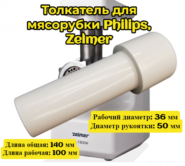 Толкатель для мясорубки Philips, Zelmer Длина общая: 140 мм Длина рабочая: 100 мм Рабочий диаметр: 36 мм Диаметр рукоятки: 50 мм