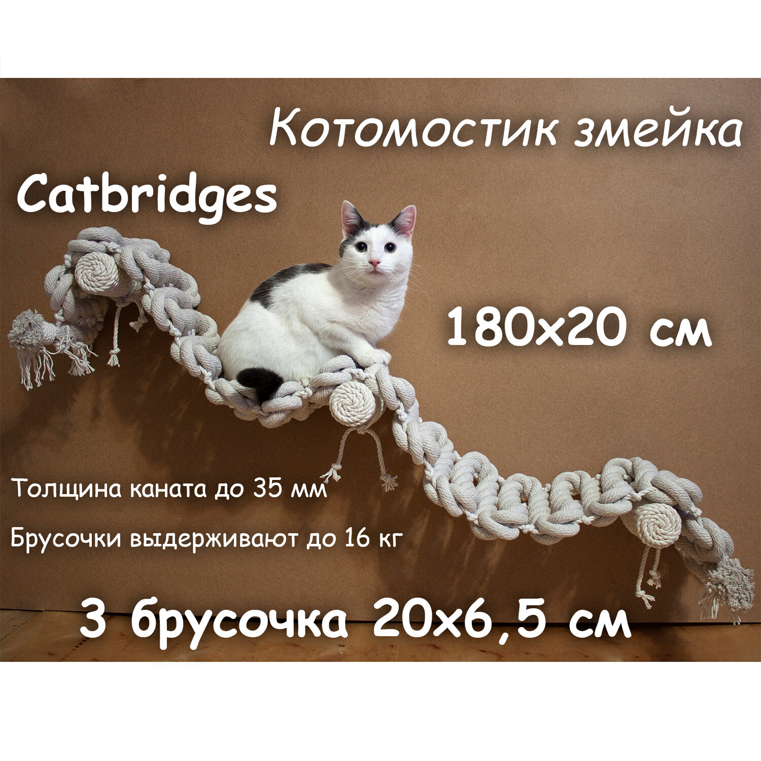 Когтеточка для кошки из хлопка . 180х20 см, 3 брусочка . канат 32 мм, шпилька 8 мм . Котомостик Змейка от Catbridges . Белый . Лежанка .