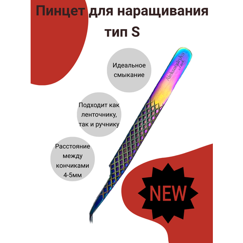 Пинцет для наращивания ресниц тип S ребристый мультицвет 899₽