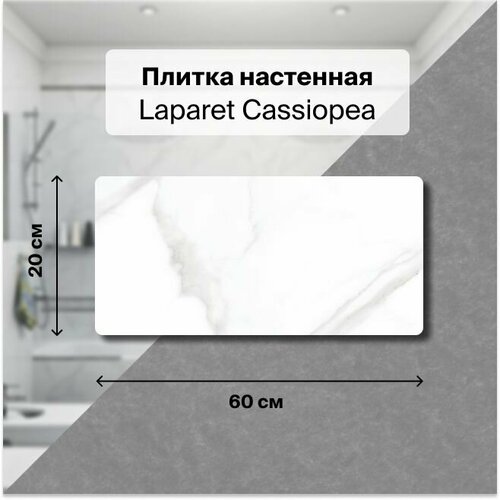 Керамическая плитка настенная Laparet Cassiopea белый 20х60 см, уп. 1,2 м2. (10 плиток) плитка valentia menorca burdeos 20x60 см