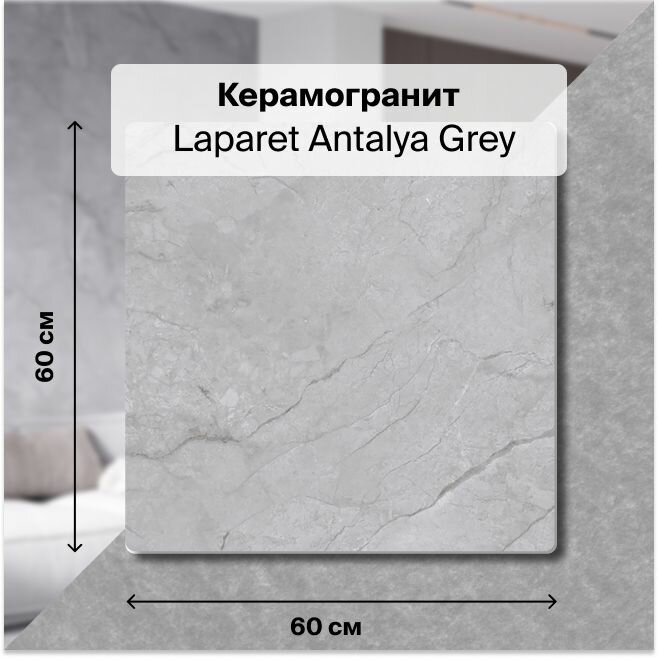 фото Керамогранит Laparet Antalya Grey 60х60 Полированный 1,44 м2; ( 4 шт/упак)