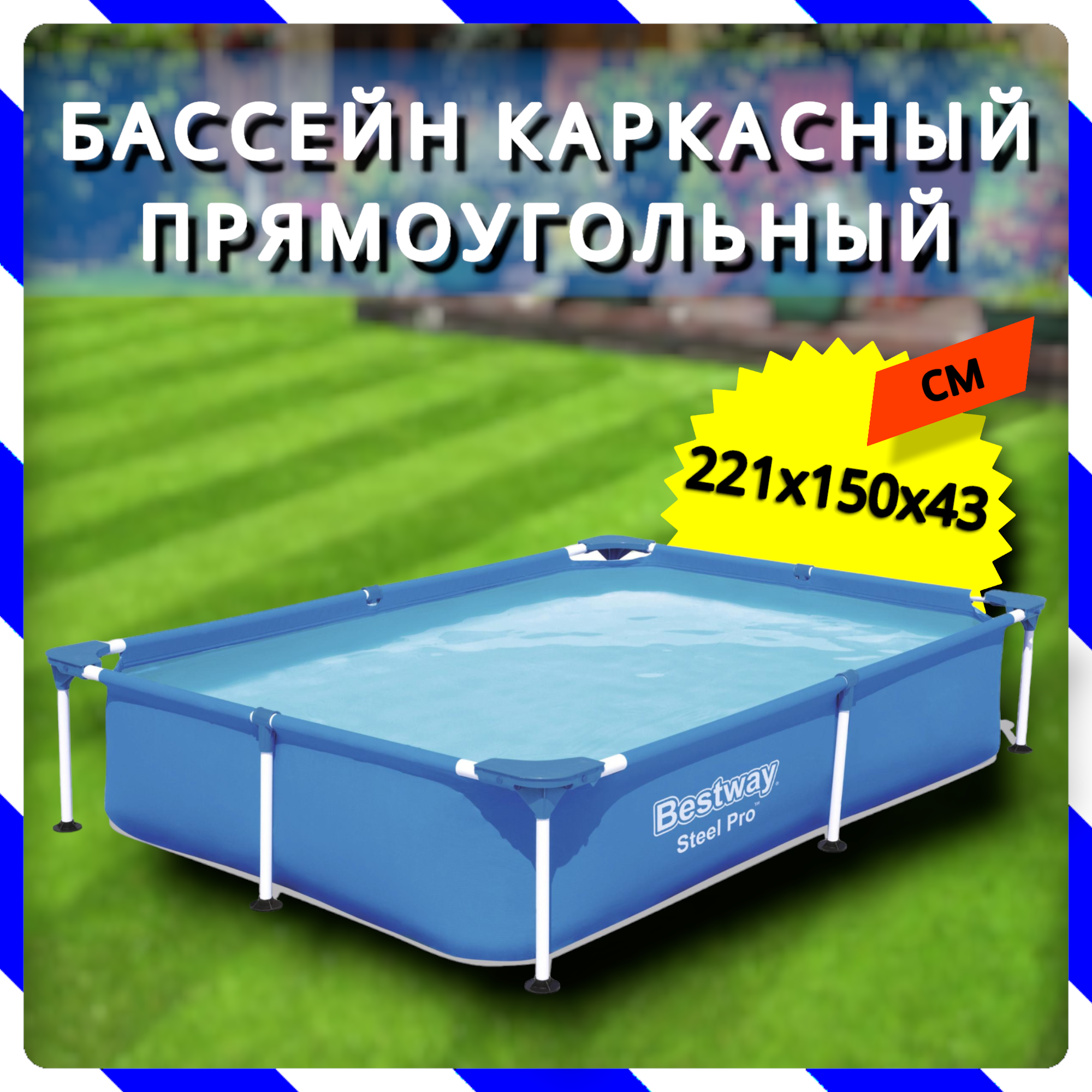 Каркасный прямоугольный бассейн Bestway 221х150х43 см (56401 BW)