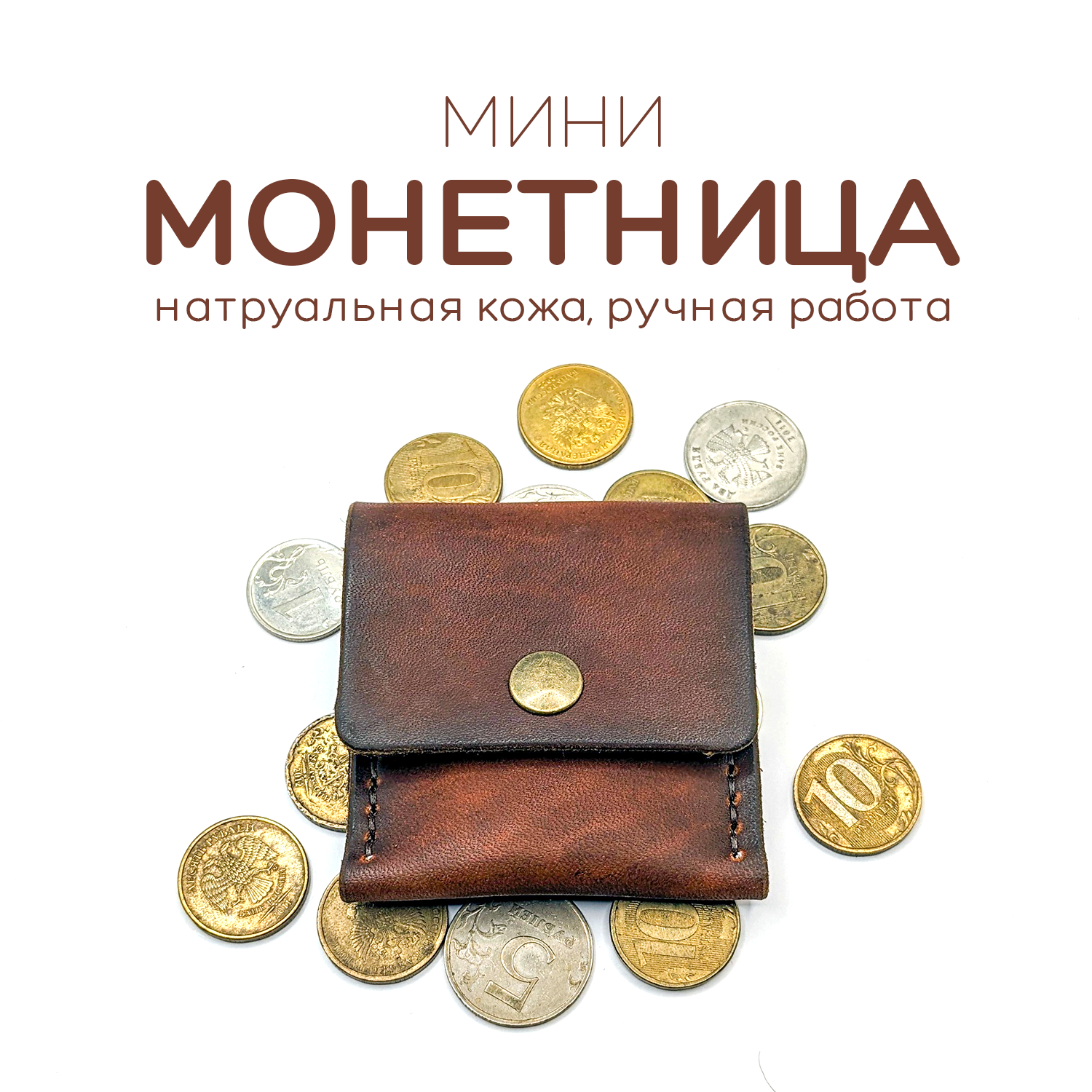 Монетница Кожаная мини монетница