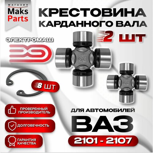 Крестовина ВАЗ 2101-2107 2шт 999₽