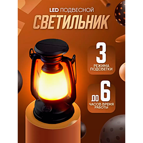 Фонарь кемпинговый подвесной Фонарь на солнечной батарее Лампа портативная для Кемпинга Охоты Рыбалки 1899₽