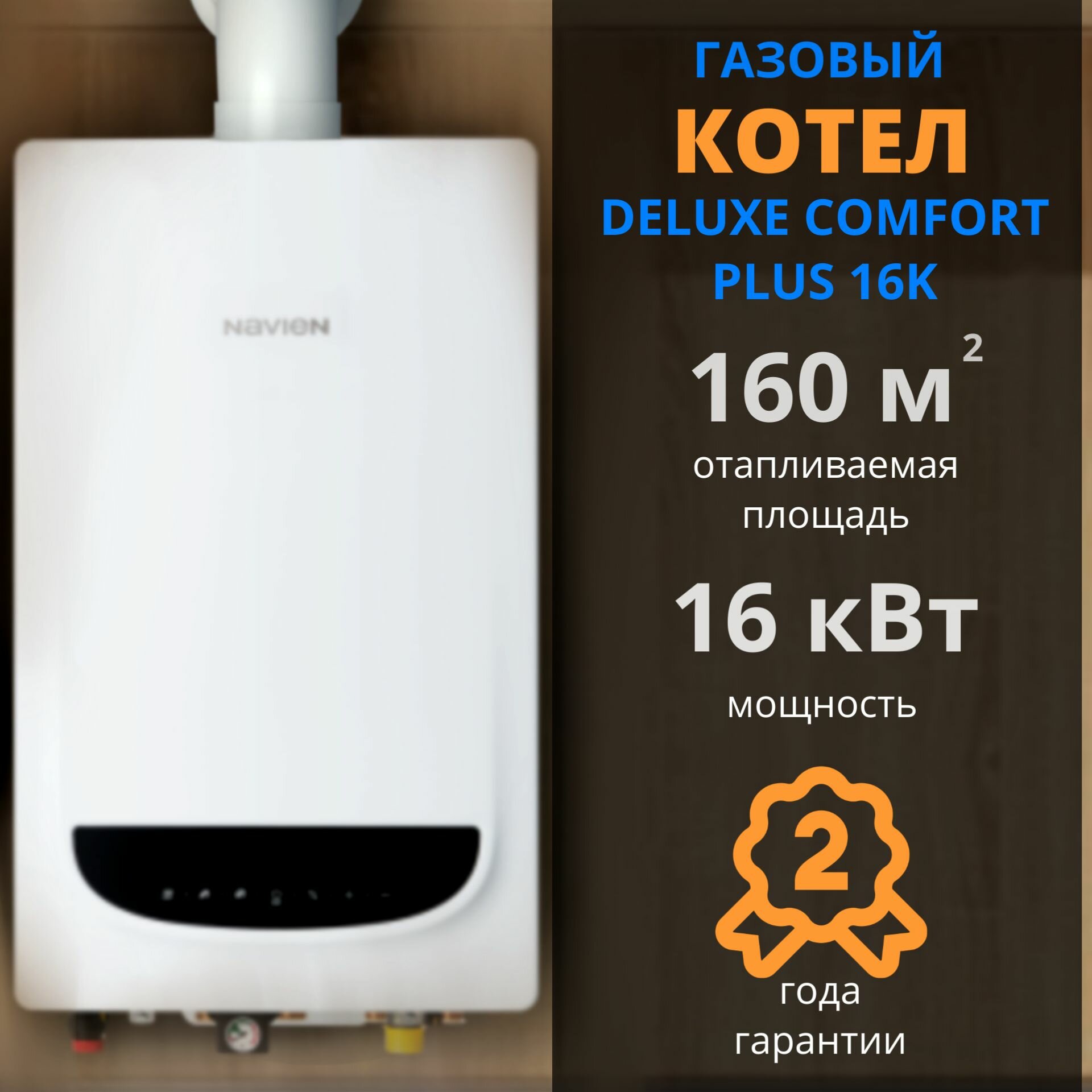 фото Навьен DELUXE (+дымоход В подарок) COMFORT PLUS 16K (COAXIAL), 16 кВт, настенный, двухконтурный, закрытая камера сгорания