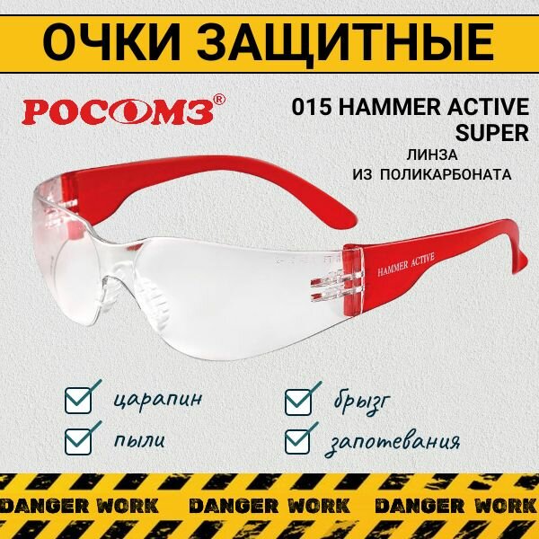 Очки защитные РОСОМ3 О15 HAMMER ACTIVE super, красные 1 шт