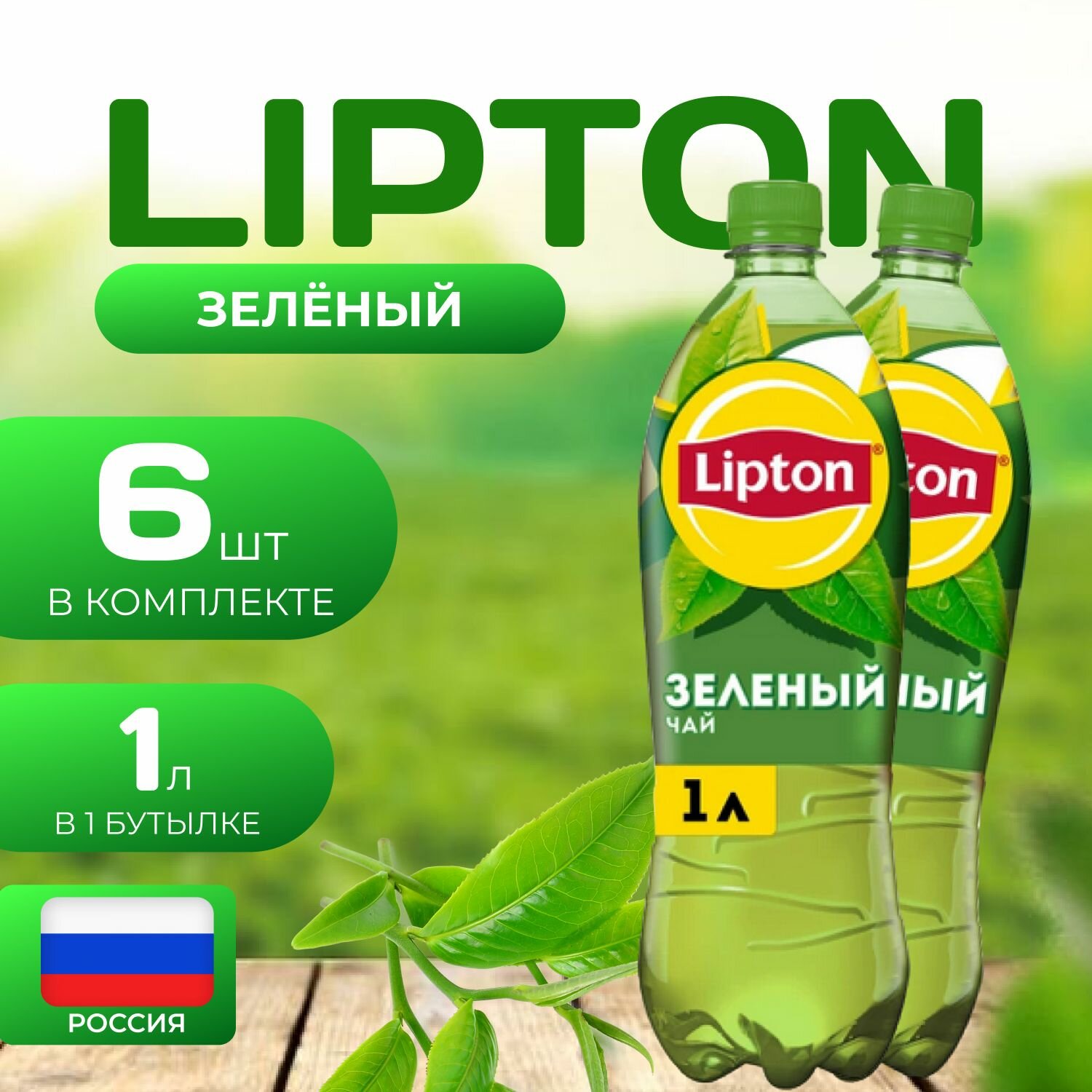 Липтон Холодный зеленый чай 6 шт. по 1л. Lipton