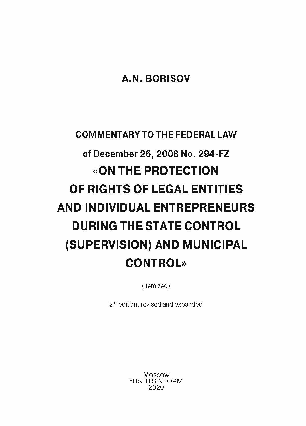 Комментарий к Федеральному закону от 26 декабря 2008 г. № 294-ФЗ «О защите прав юридических лиц и индивидуальных предпринимателей при осуществлении государственного контроля (надзора) и муниципального - фото №7