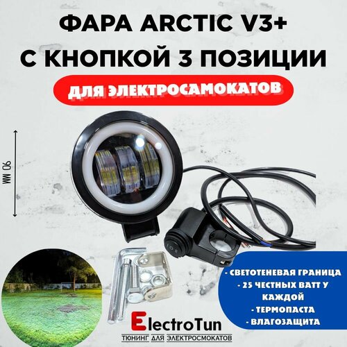 Оригинальная фара Arctic V3 круглая кнопка 3 позиции 12-80В 25W свето-теневая граница 2299₽