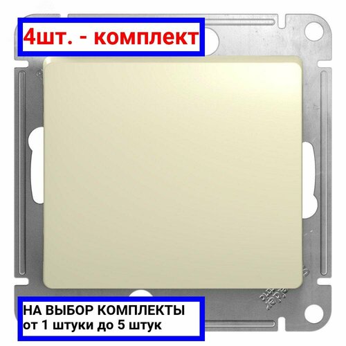 4шт. - GLOSSA Переключатель одноклавишный в рамку бежевый сх.6 / Systeme Electric; арт. GSL000261; оригинал / - комплект 4шт