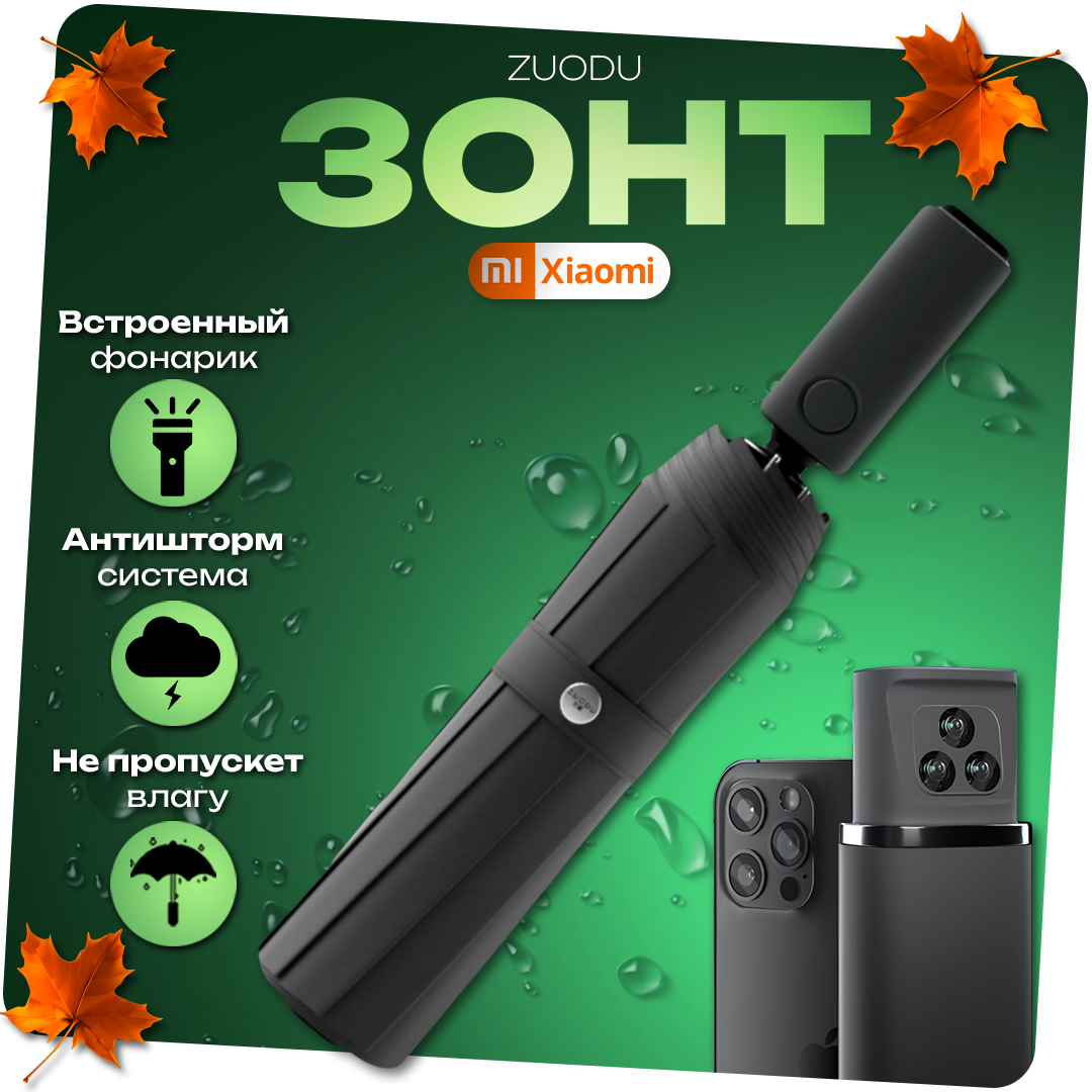 фото Умный автоматический Зонт c фонариком Xiaomi Mi Zuodu Umbrella Smart LedLight Black ( компактный, диаметр купола 105 см, автоматический, Защита от 99% процентов ультрафиолетового излучения, антишторм, антиветер, мужской / женский )