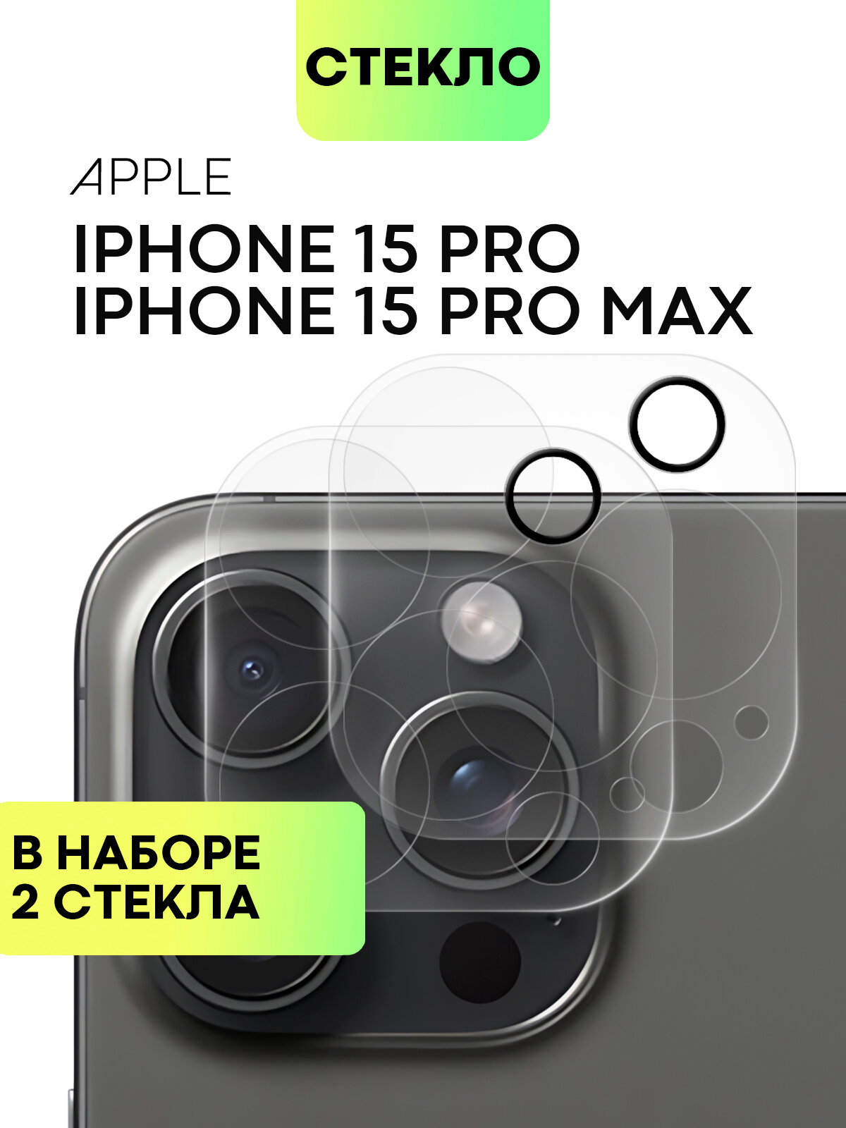 Набор защитных стёкол на модуль камер для Apple iPhone 15 Pro и 15 Pro Max (Айфон 15 Про и Про Макс), BROSCORP, прозрачные, 2 шт