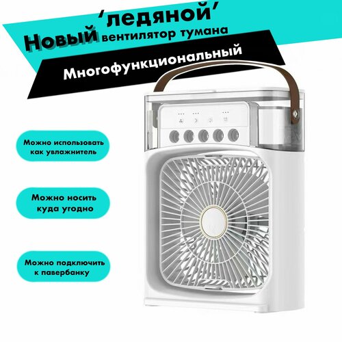 Настольный вентилятор увлажнитель охладитель воздуха Мини-кондиционер Портативный цвет белый 2399₽