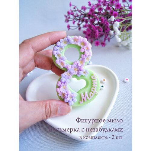 Фигурное мыло ручной работы - восьмерка с незабудками