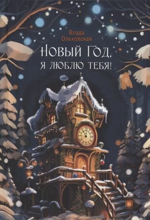 Новый Год, я люблю тебя! (Ольховская Влада) - фото №2