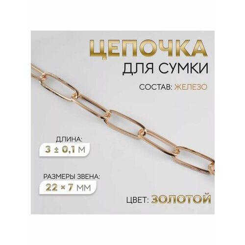 Ручка для сумки цепочка металл 22 х 7мм 3м 905₽