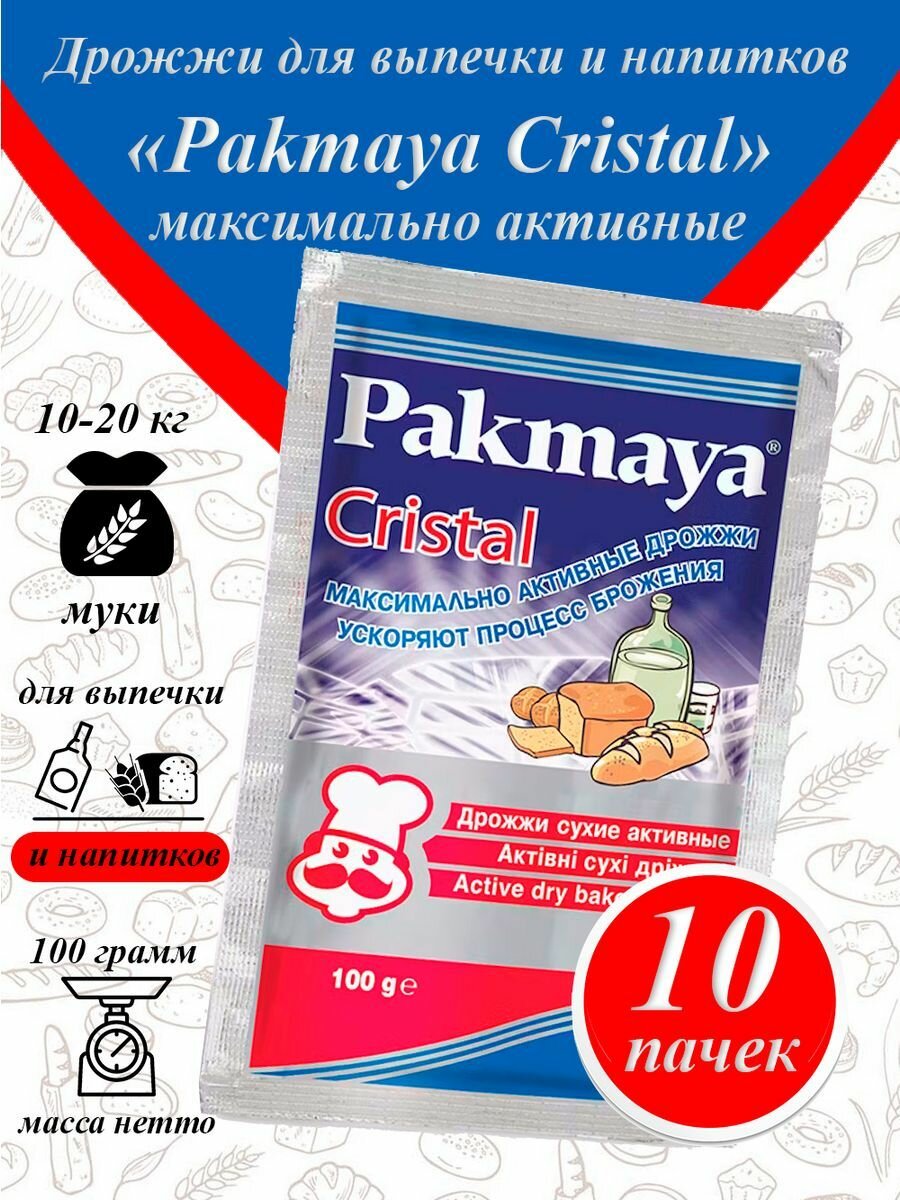 Pakmaya Cristal дрожжи сухие для выпечки и самогона - 10 шт