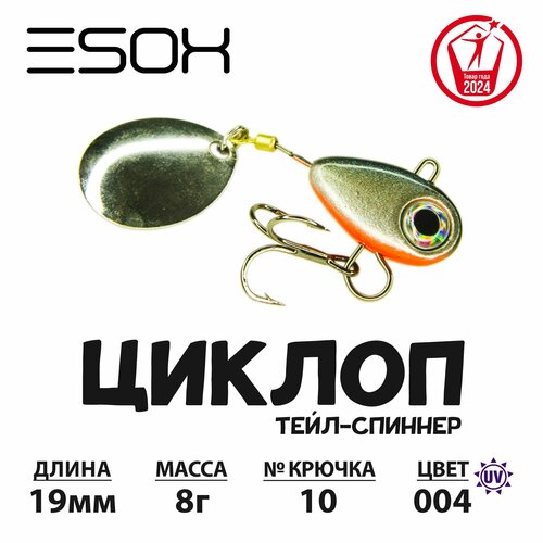 Тейл-спиннер циклоп ESOX 8 гр.