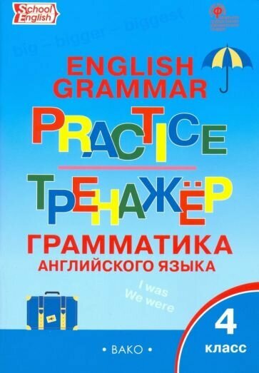 Английский язык. 4 класс. Грамматический тренажер. ФГОС