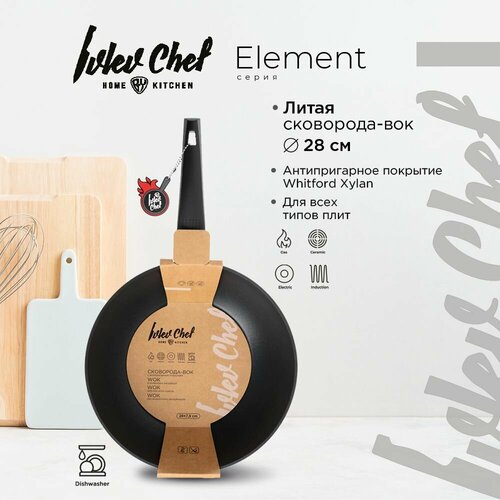 Ivlev Chef Element Сковорода-вок литая d28х7,8см, антипригарное покрытие Whitford Xylan, индукция черный, черный