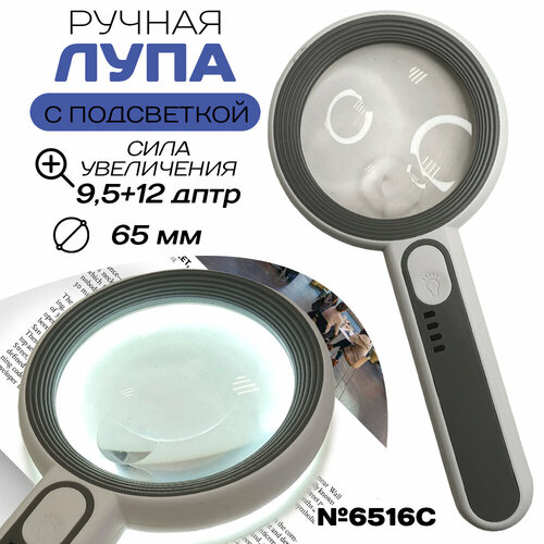 Ручная лупа с подсветкой 6516C 65 мм 889₽