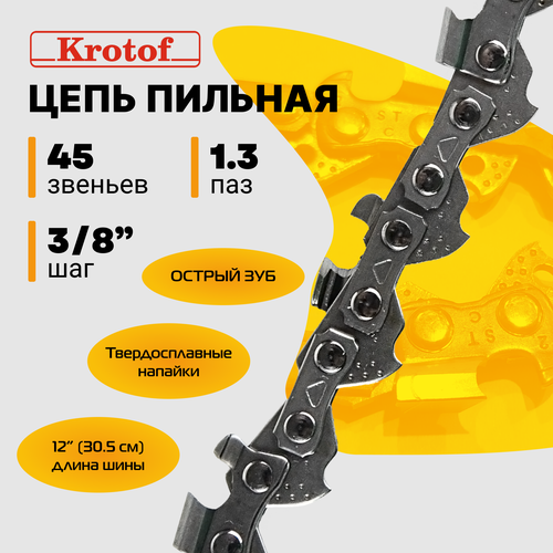 Цепь пильная 3/8 1,3 45 зв. (острый зуб)