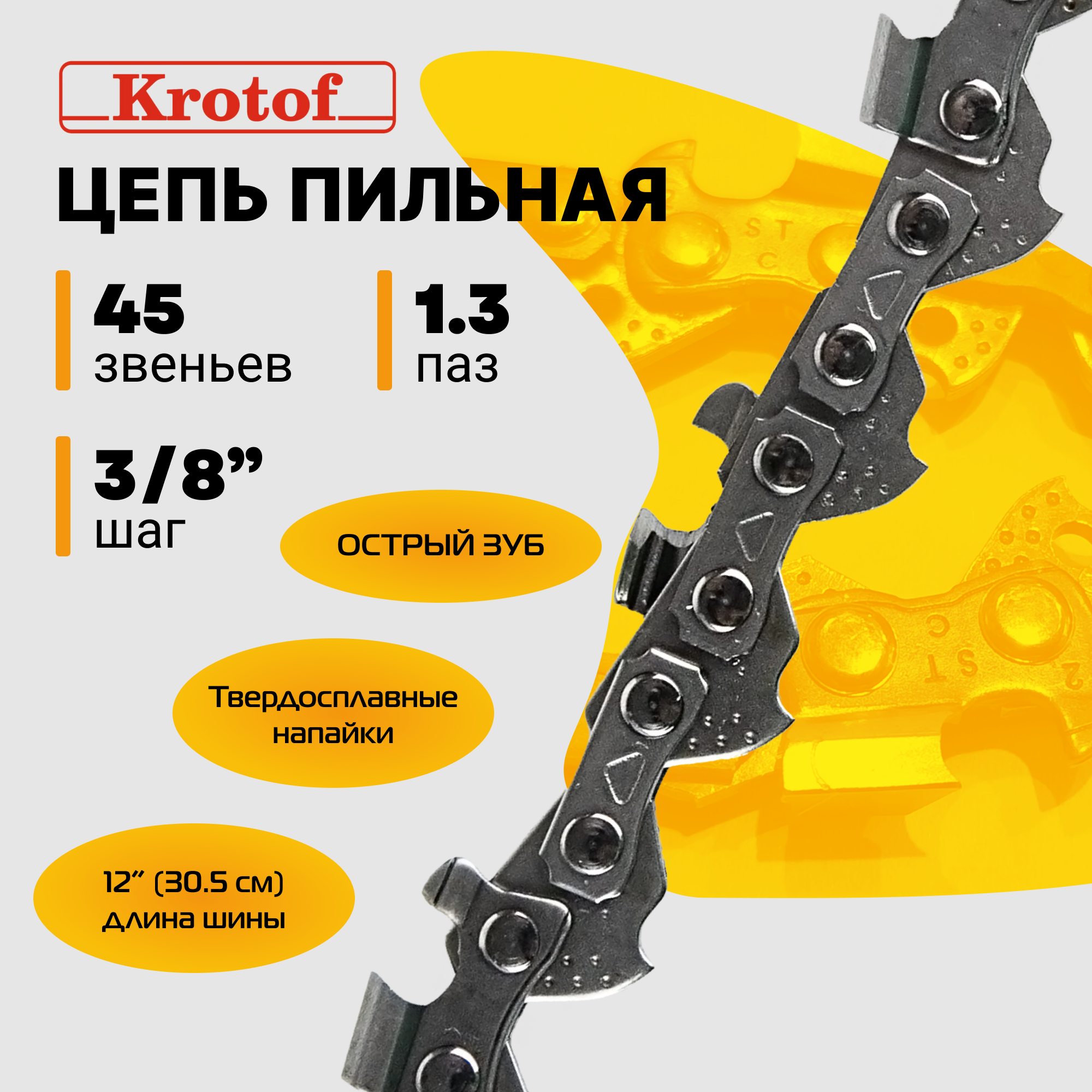 Цепь пильная шаг цепи 3/8 ширина паза 1,3 45 зв. (острый зуб)
